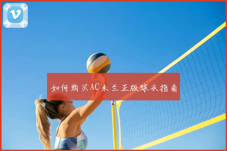 如何购买AC米兰正版球衣指南