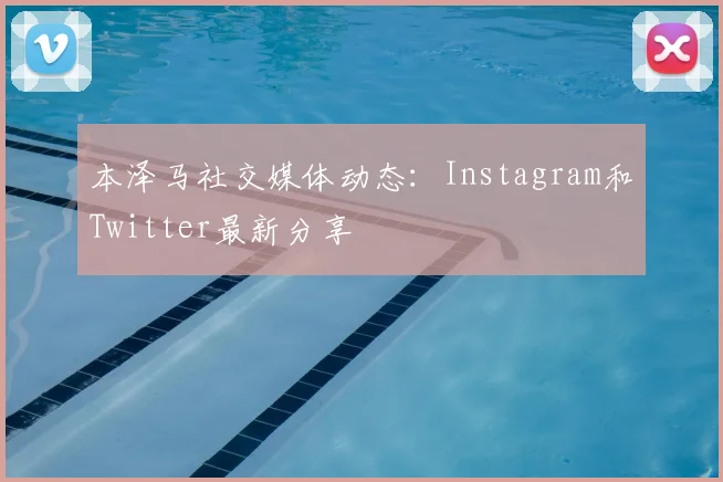 本泽马社交媒体动态:Instagram和Twitter最新分享