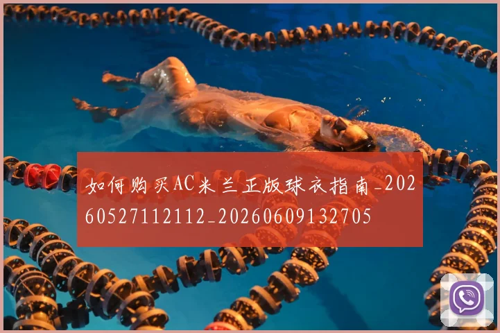 如何购买AC米兰正版球衣指南_20260527112112_20260609132705