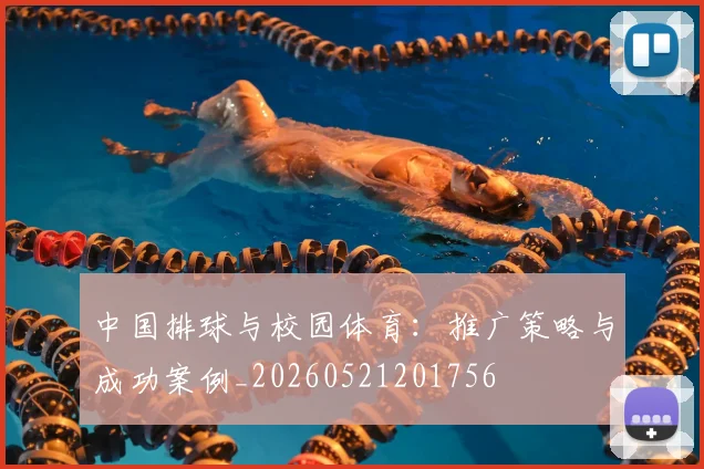 中国排球与校园体育:推广策略与成功案例_20260521201756