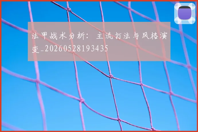 法甲战术分析：主流打法与风格演变_20260528193435