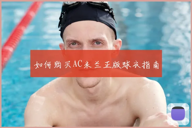 如何购买AC米兰正版球衣指南