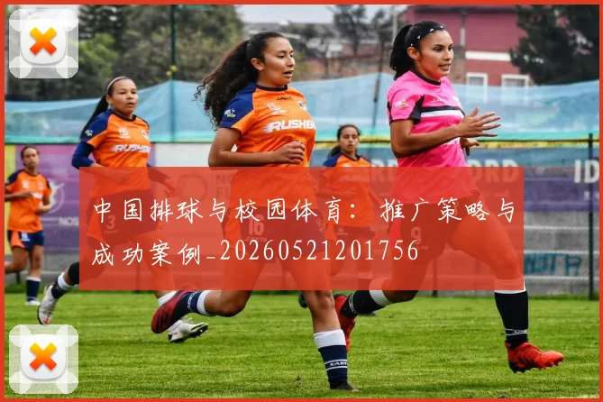 中国排球与校园体育:推广策略与成功案例_20260521201756