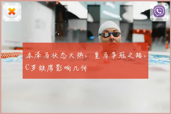 本泽马状态火热，皇马争冠之路，C罗缺席影响几何