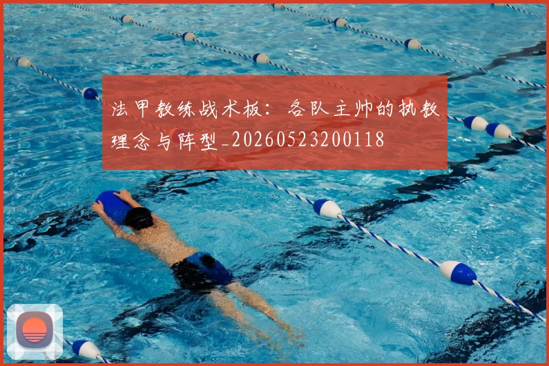 法甲教练战术板：各队主帅的执教理念与阵型_20260523200118