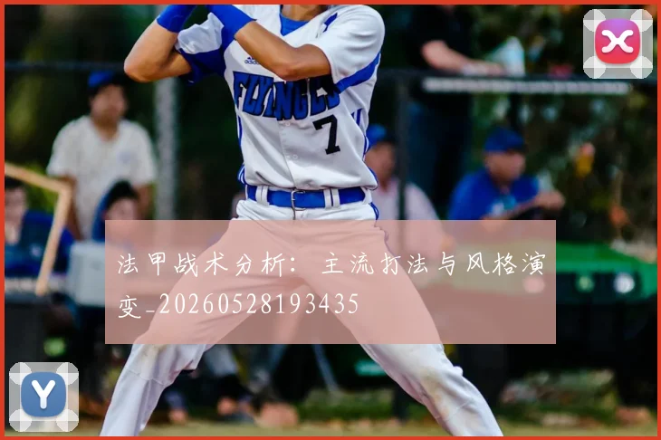 法甲战术分析：主流打法与风格演变_20260528193435