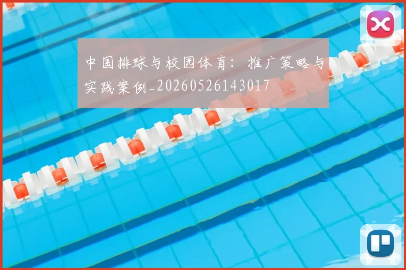 中国排球与校园体育:推广策略与实践案例_20260526143017