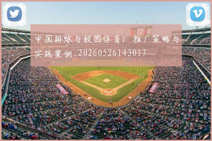 中国排球与校园体育：推广策略与实践案例_20260526143017