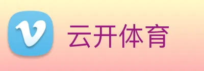 云开体育 logo